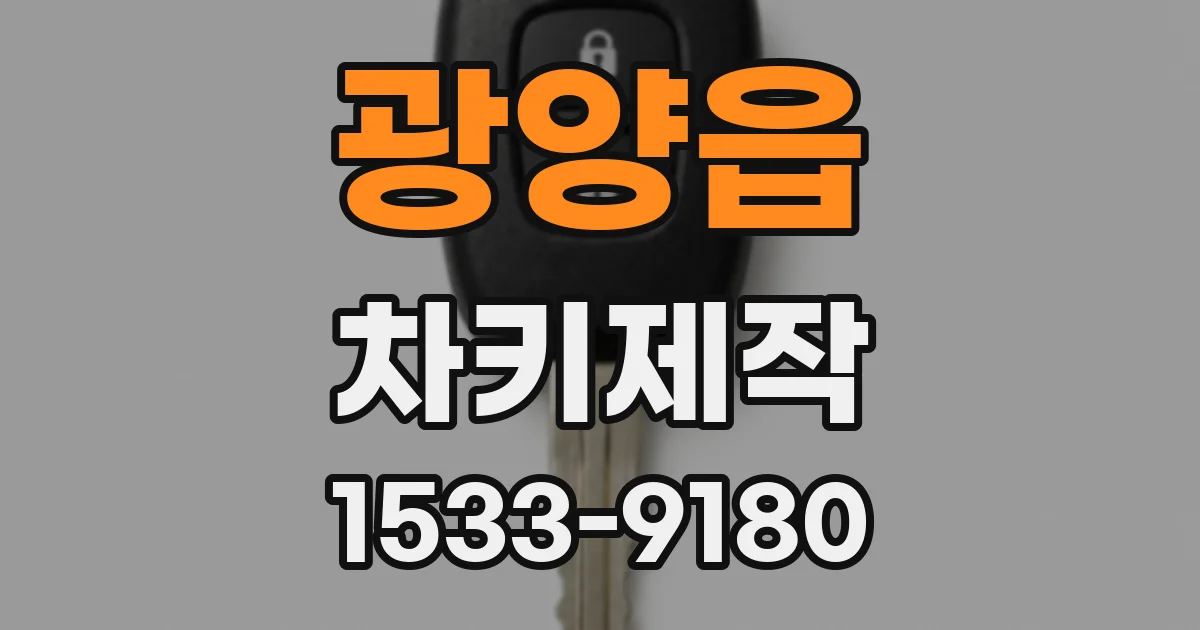 광양읍 차키제작