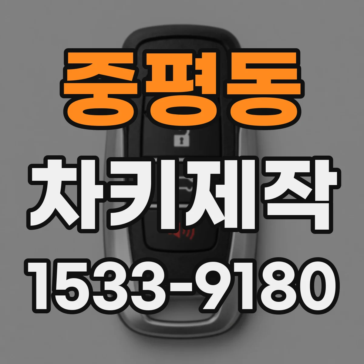 중평동 차키제작