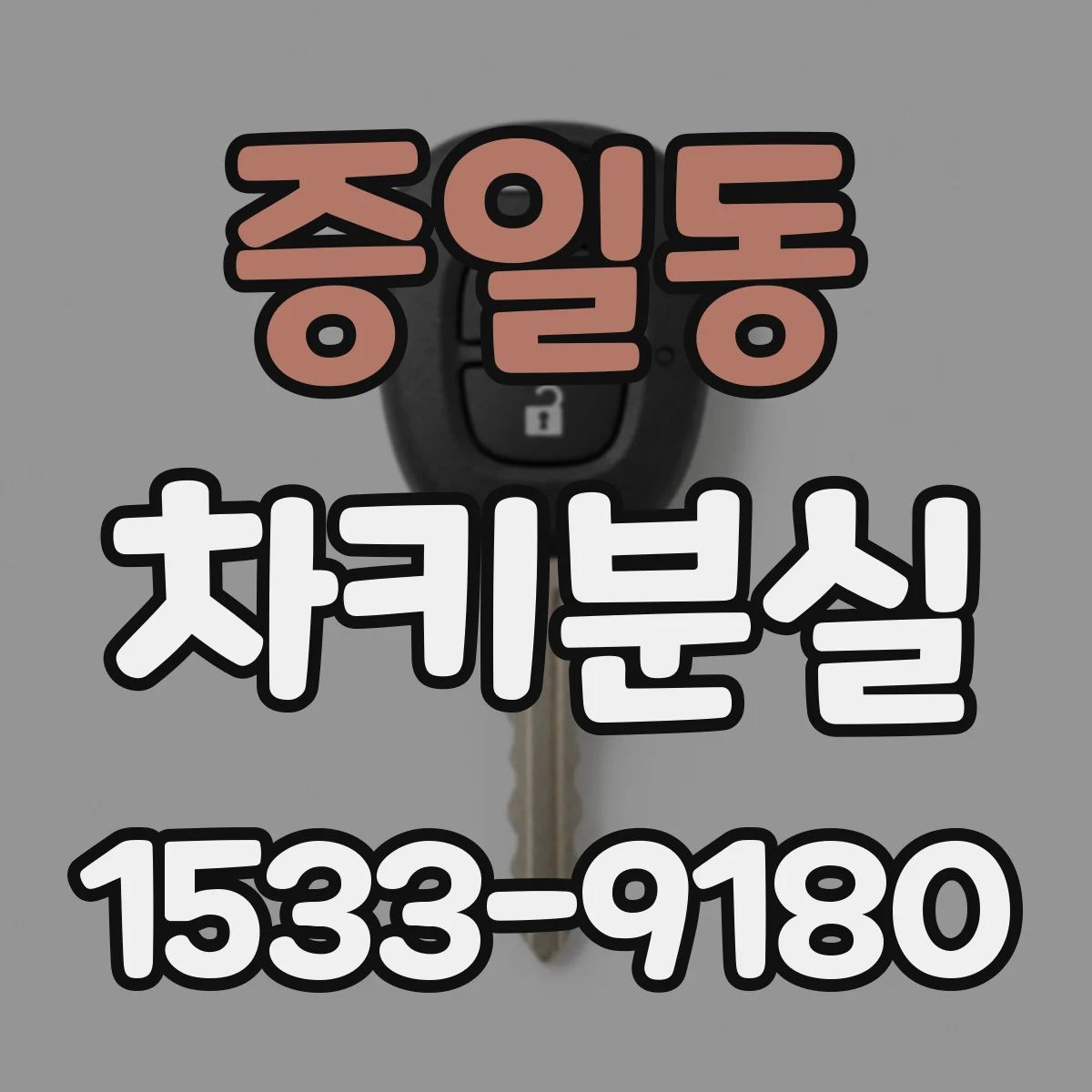 증일동 차키분실