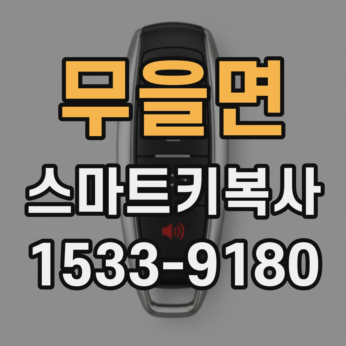 무을면 스마트키복사