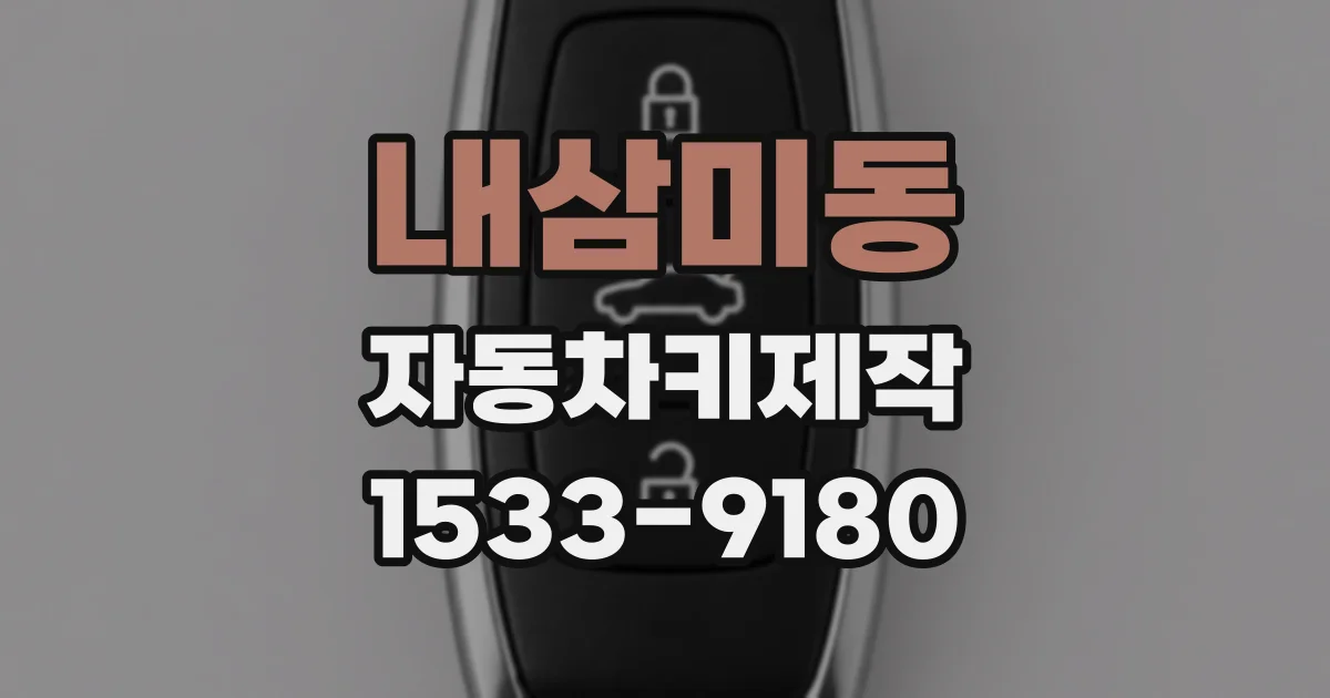 내삼미동 자동차키제작