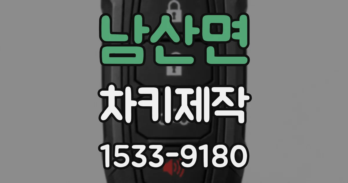 남산면 차키제작