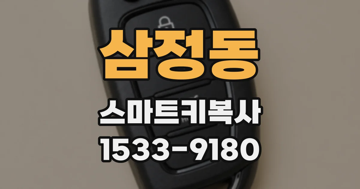 삼정동 스마트키복사