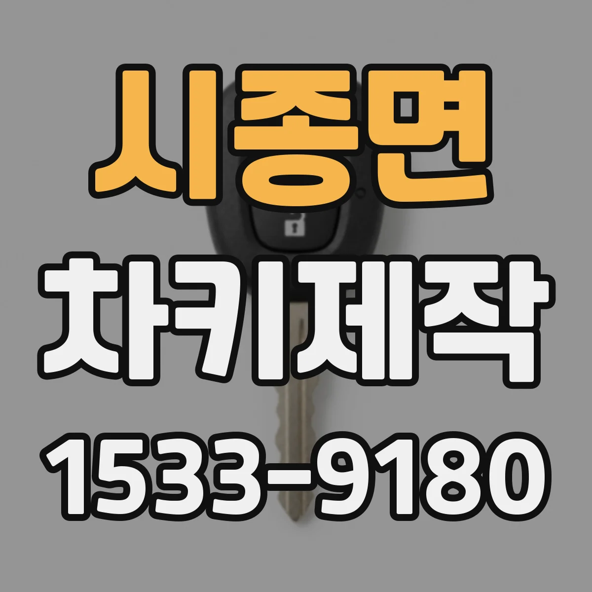 시종면 차키제작