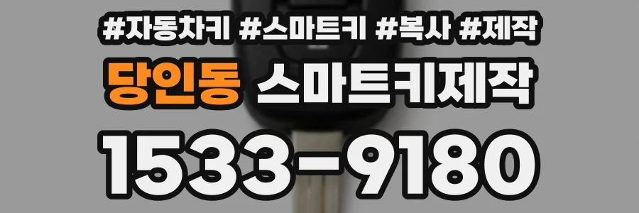 당인동 스마트키제작