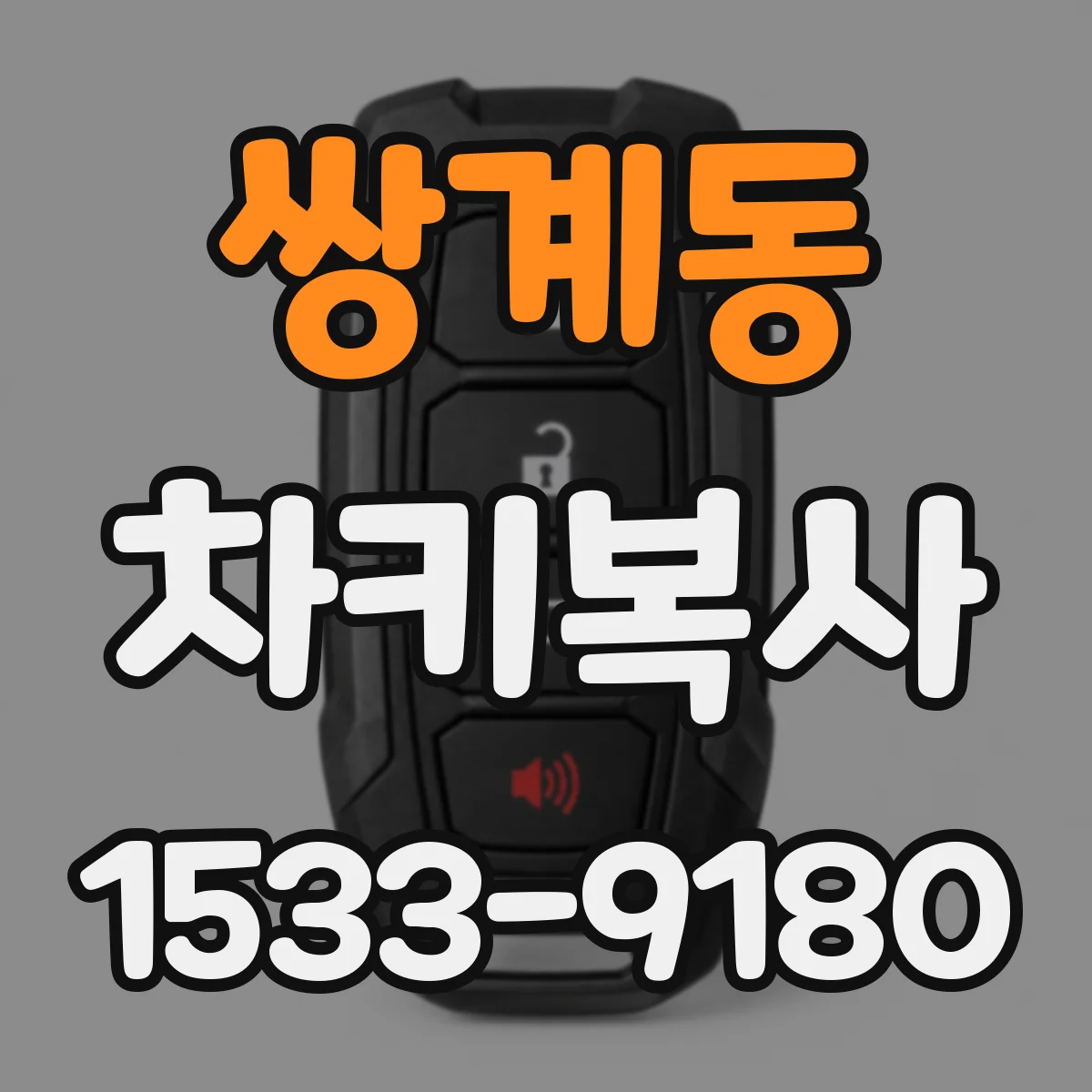 쌍계동 차키복사