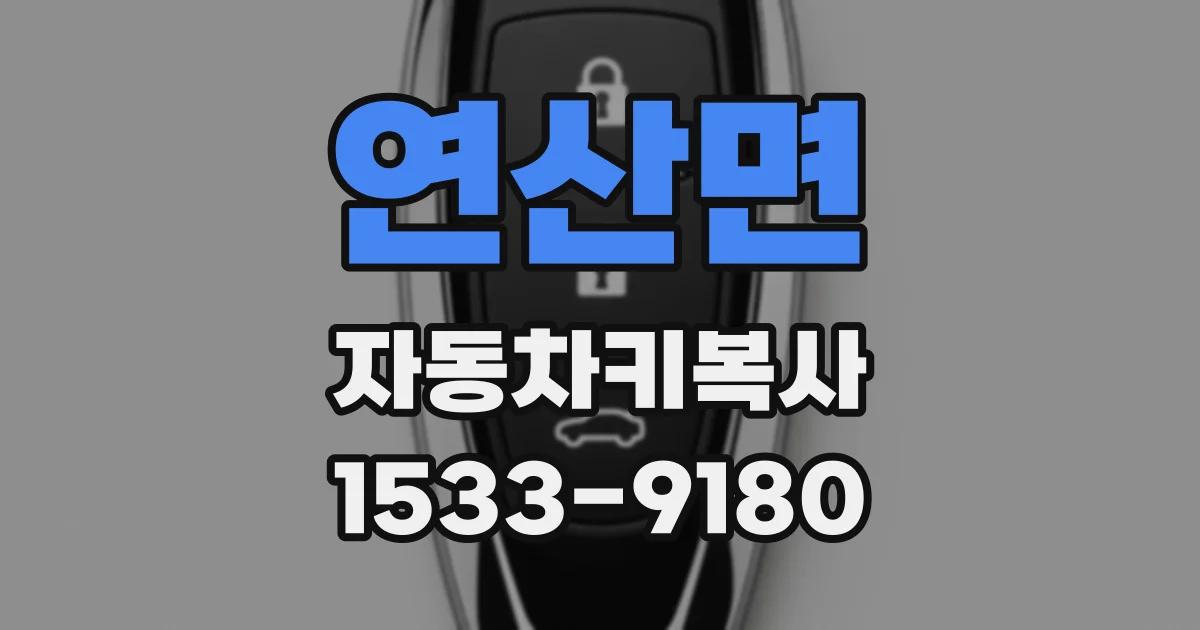 연산면 자동차키복사