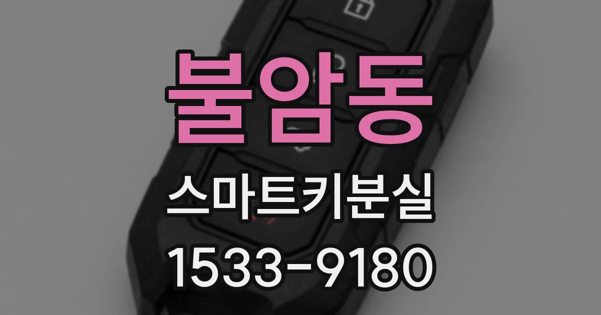 불암동 스마트키분실