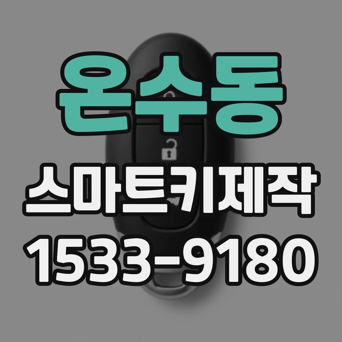 온수동 스마트키제작