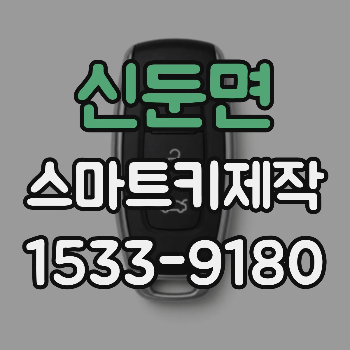 신둔면 스마트키제작