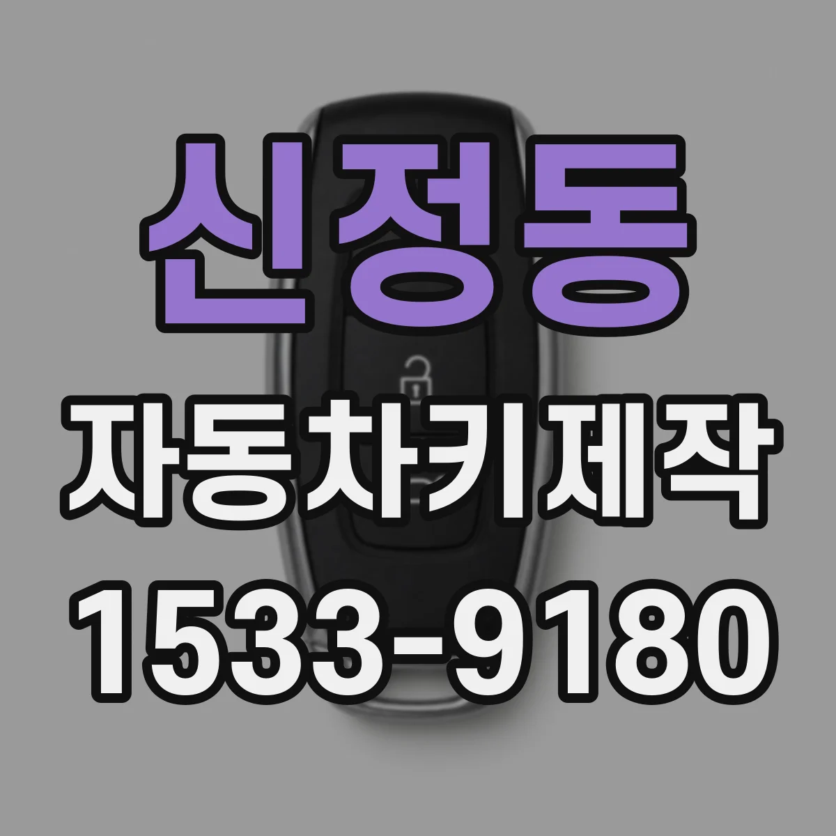 신정동 자동차키제작