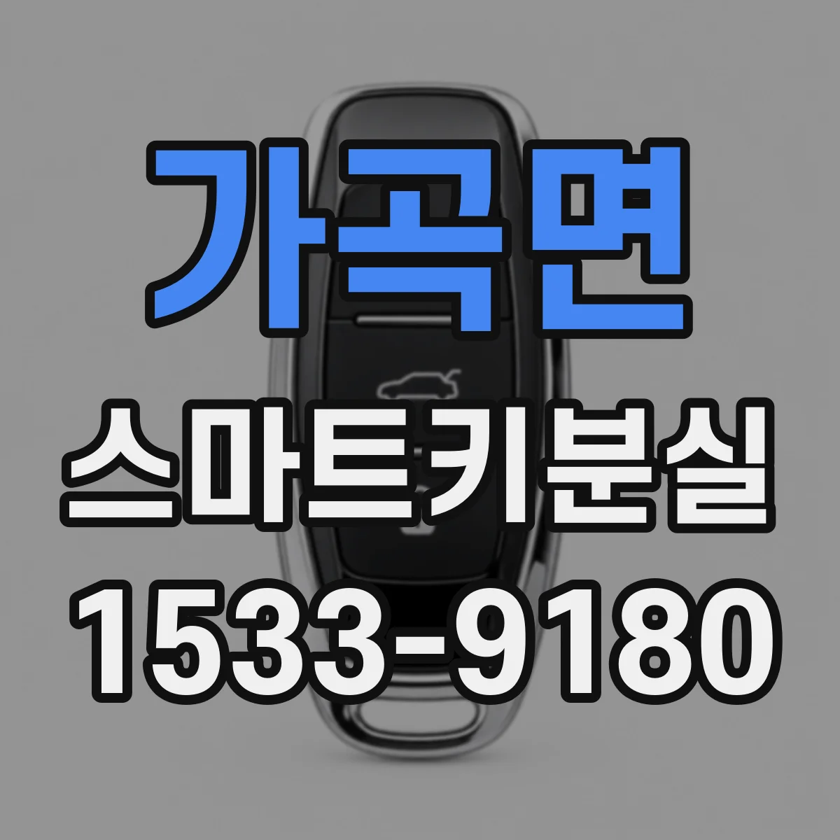 가곡면 스마트키분실