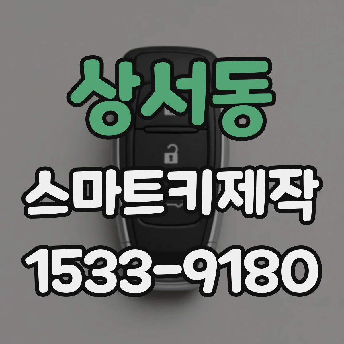 상서동 스마트키제작