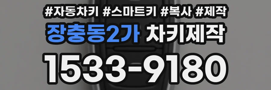 장충동2가 차키제작