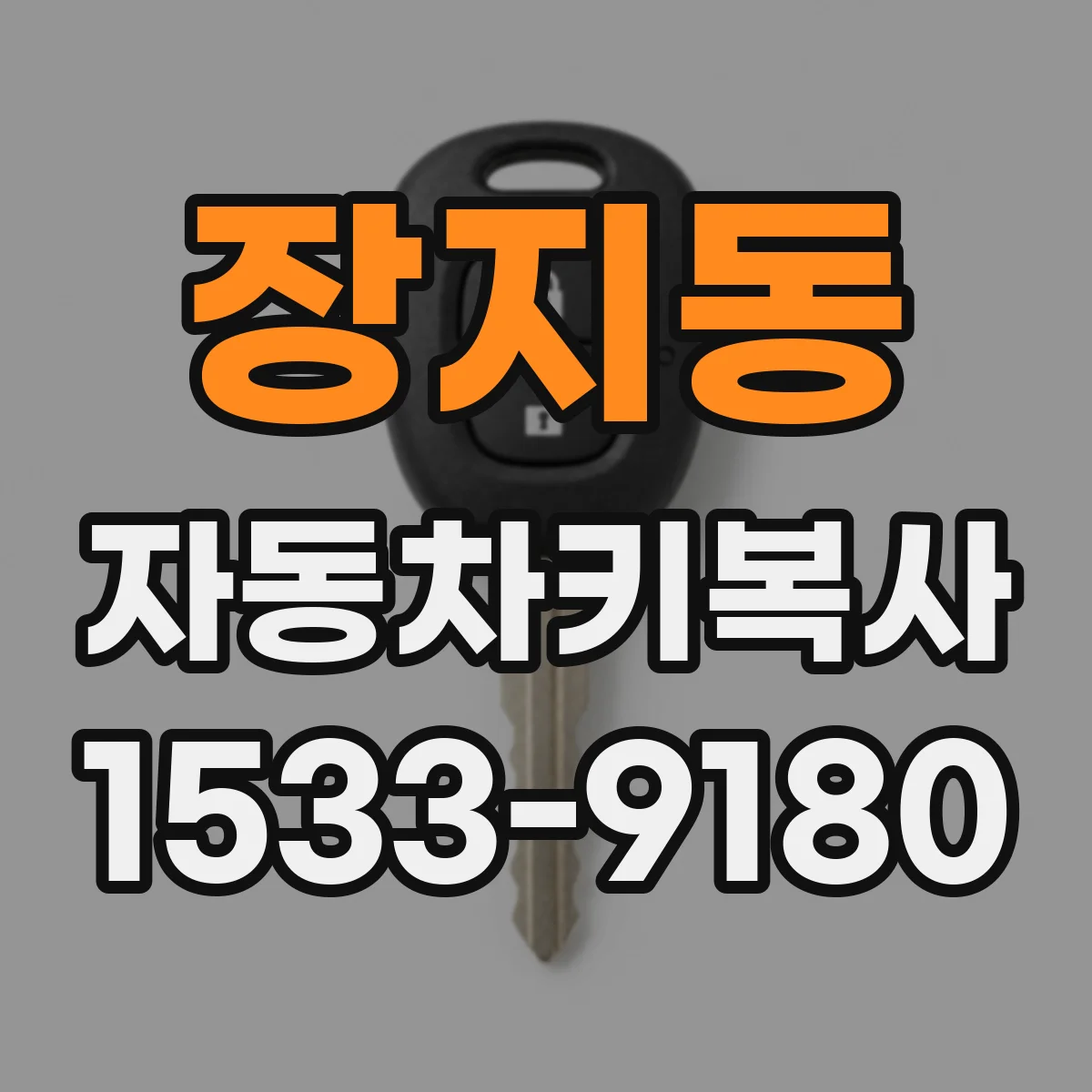 장지동 자동차키복사
