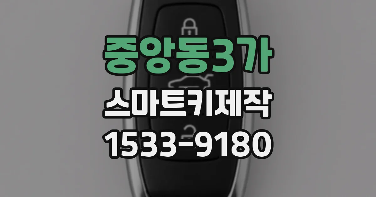 중앙동3가 스마트키제작
