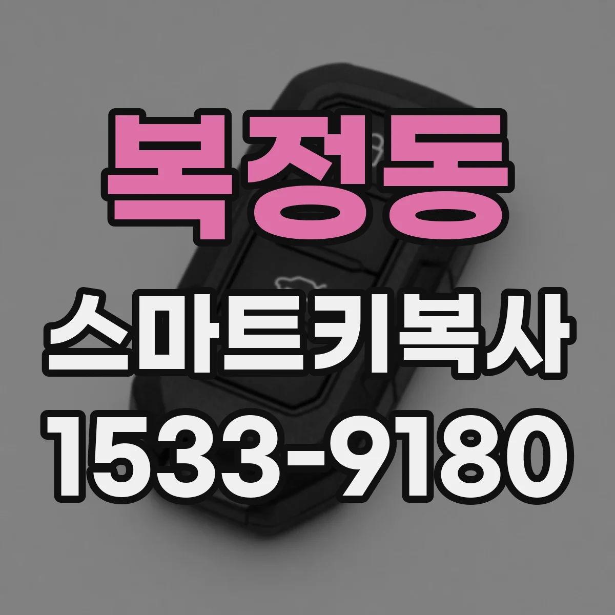 복정동 스마트키복사