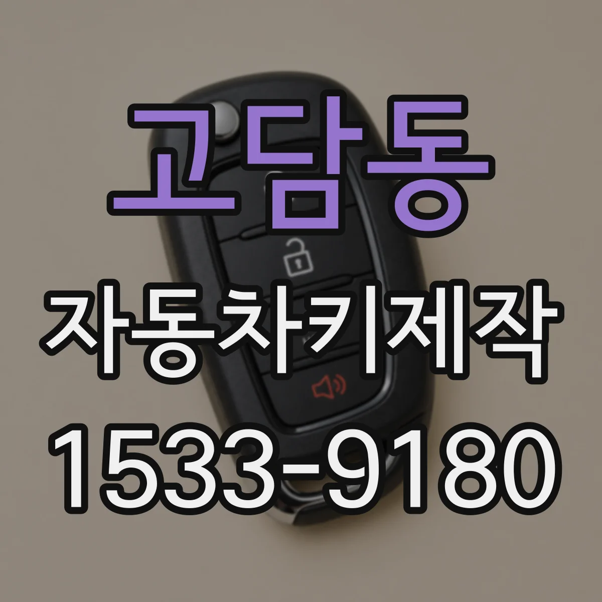 고담동 자동차키제작