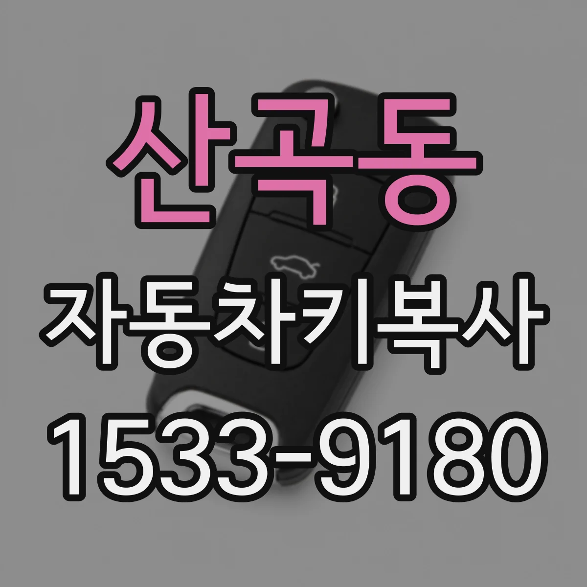 산곡동 자동차키복사