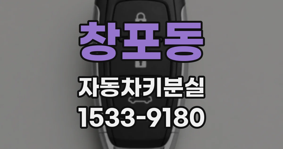 창포동 자동차키분실