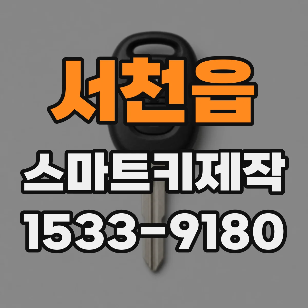 서천읍 스마트키제작