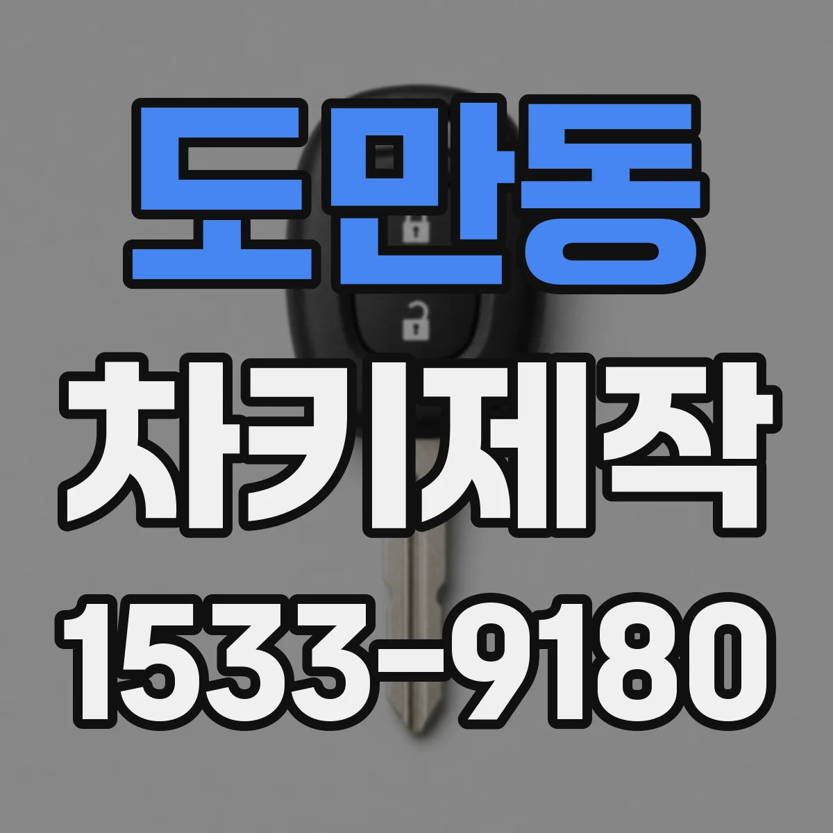 도만동 차키제작