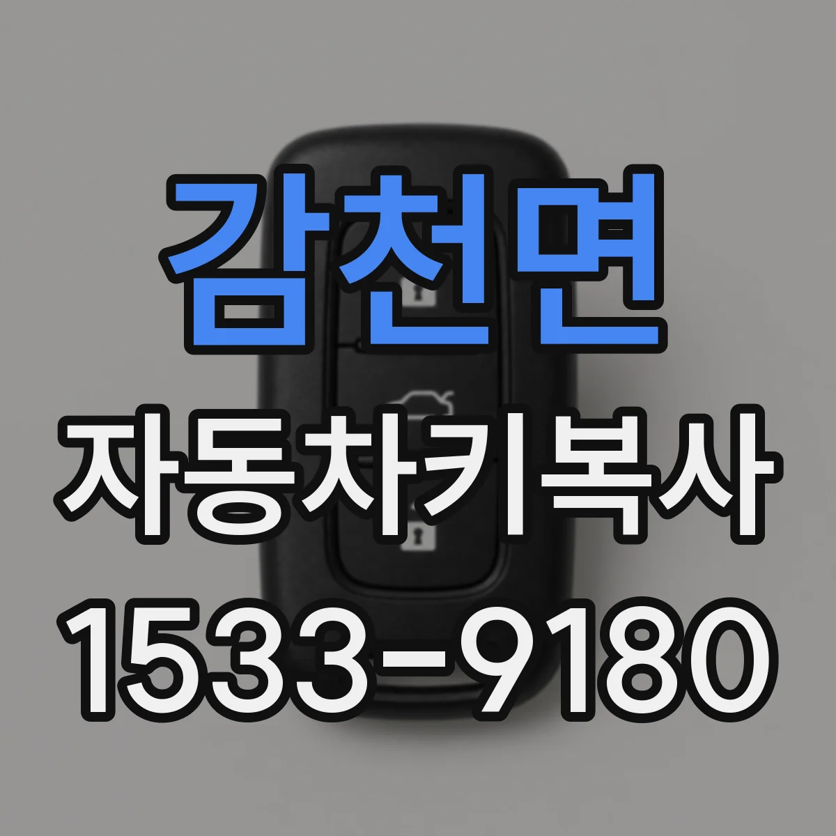 감천면 자동차키복사