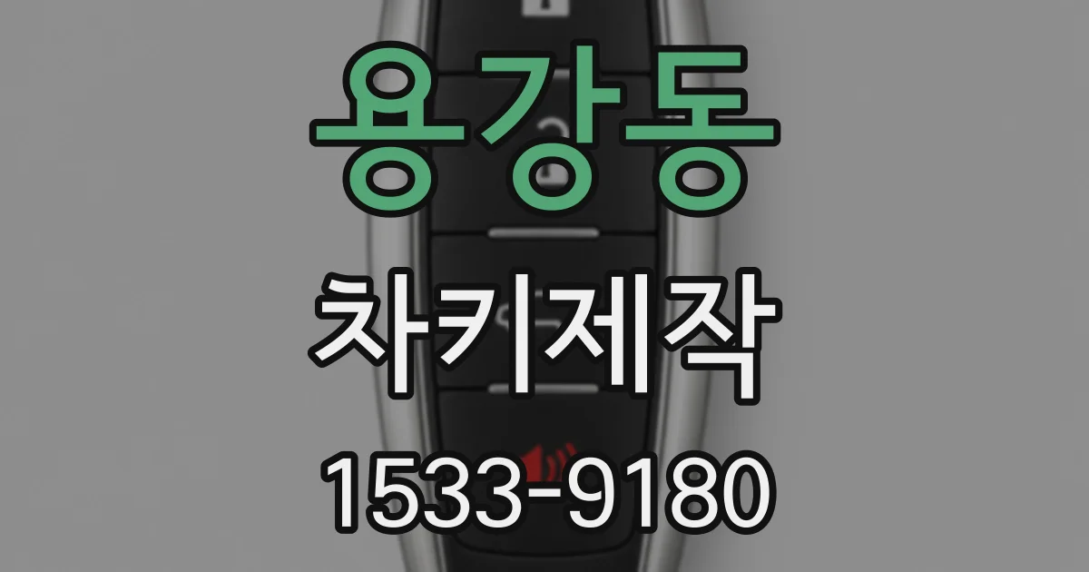 용강동 차키제작