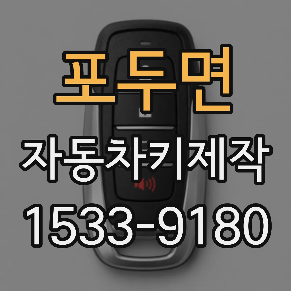 포두면 자동차키제작