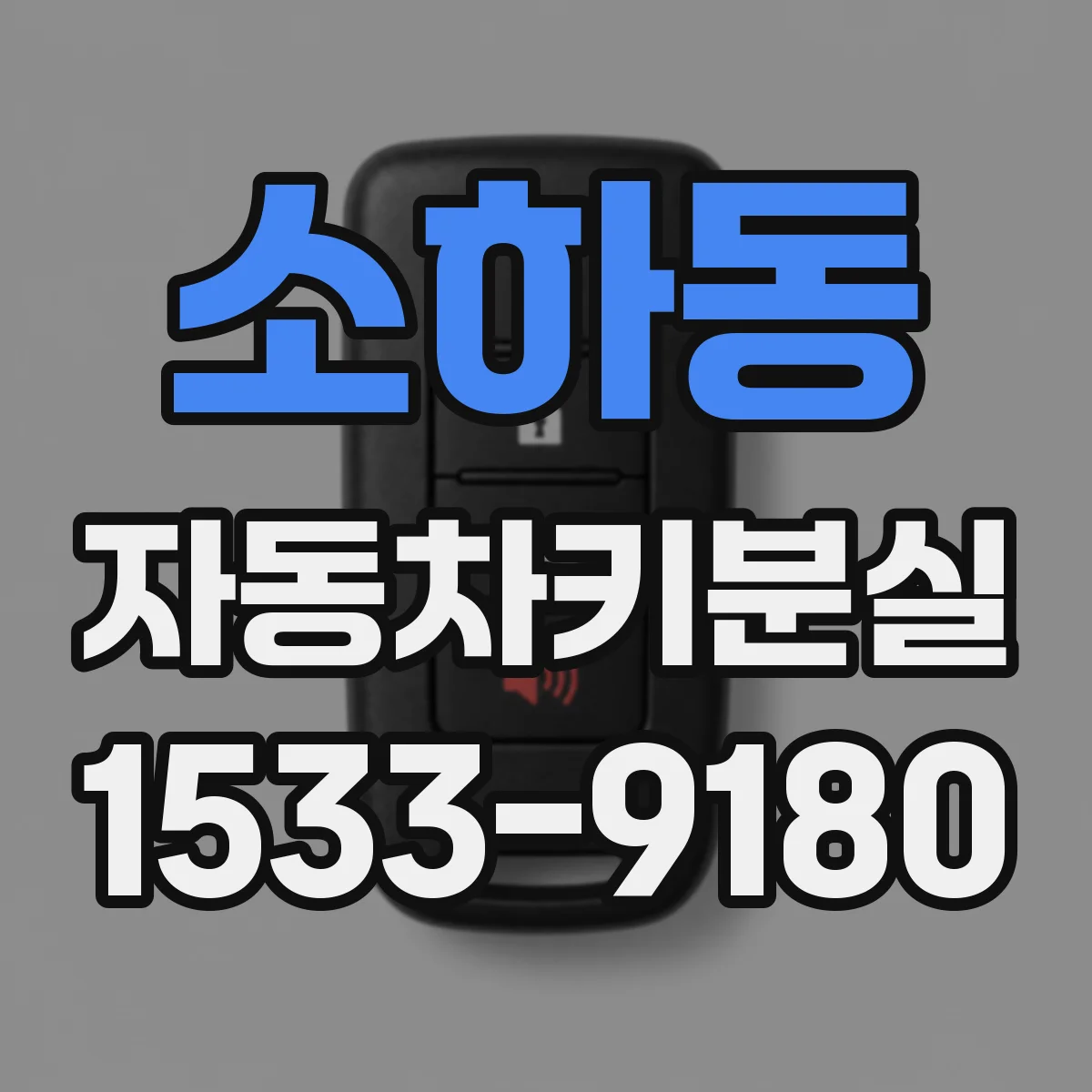 소하동 자동차키분실