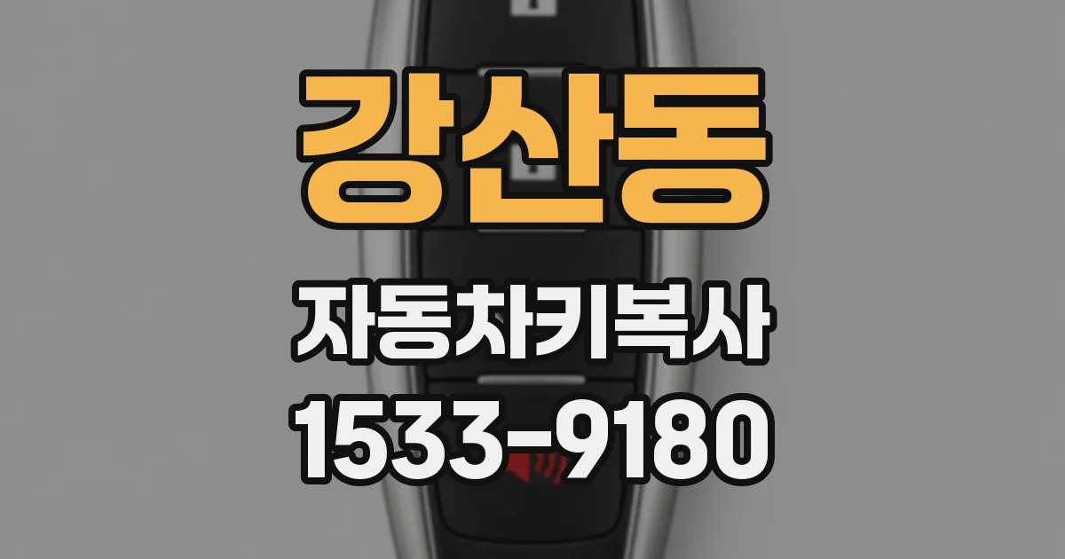 강산동 자동차키복사