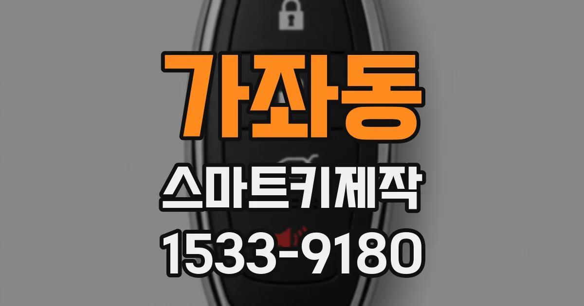 가좌동 스마트키제작