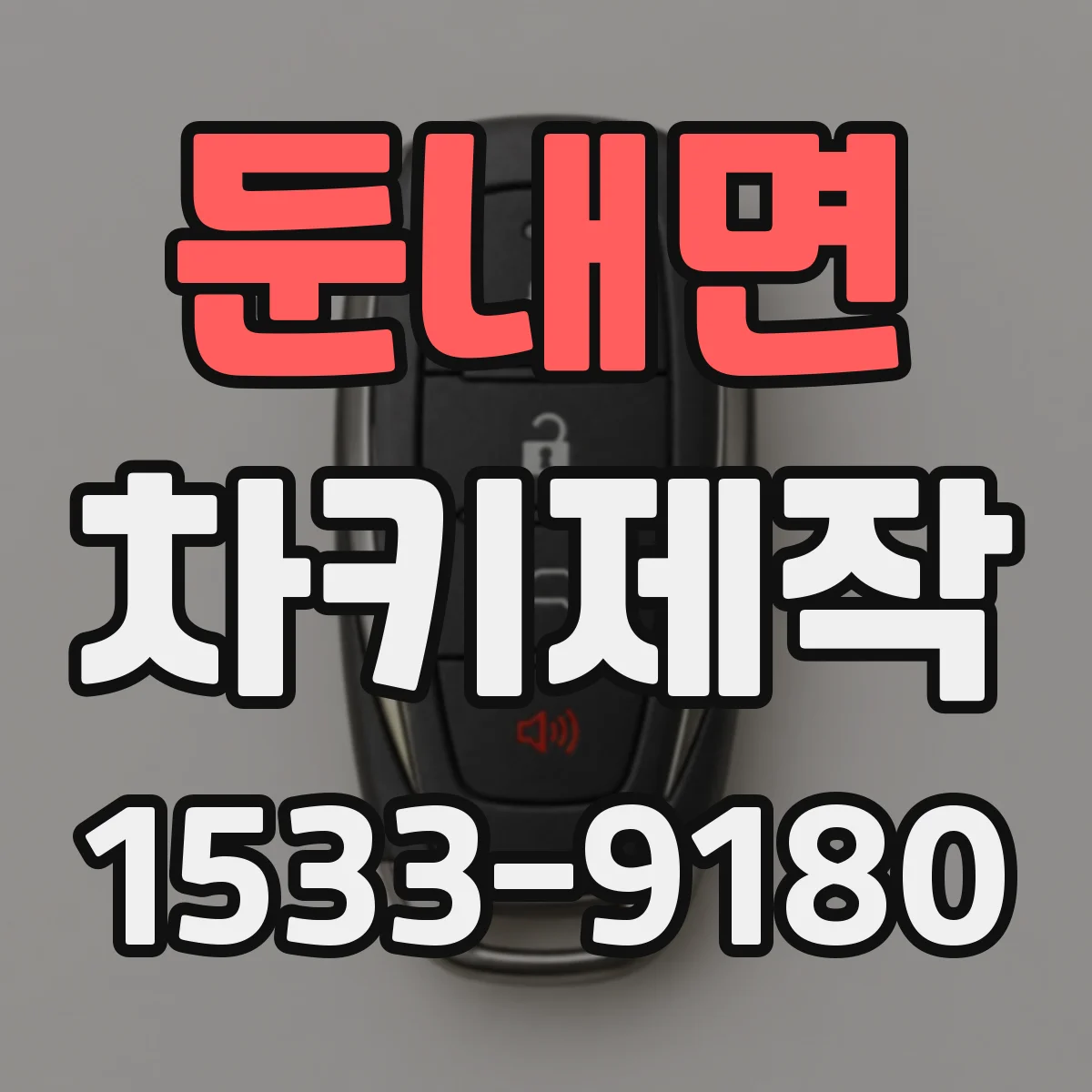 둔내면 차키제작