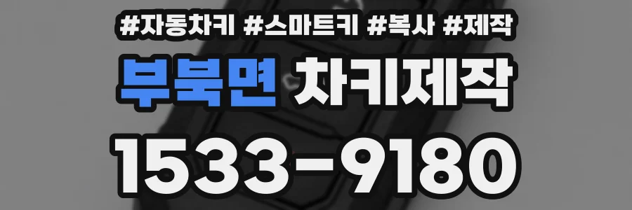 부북면 차키제작