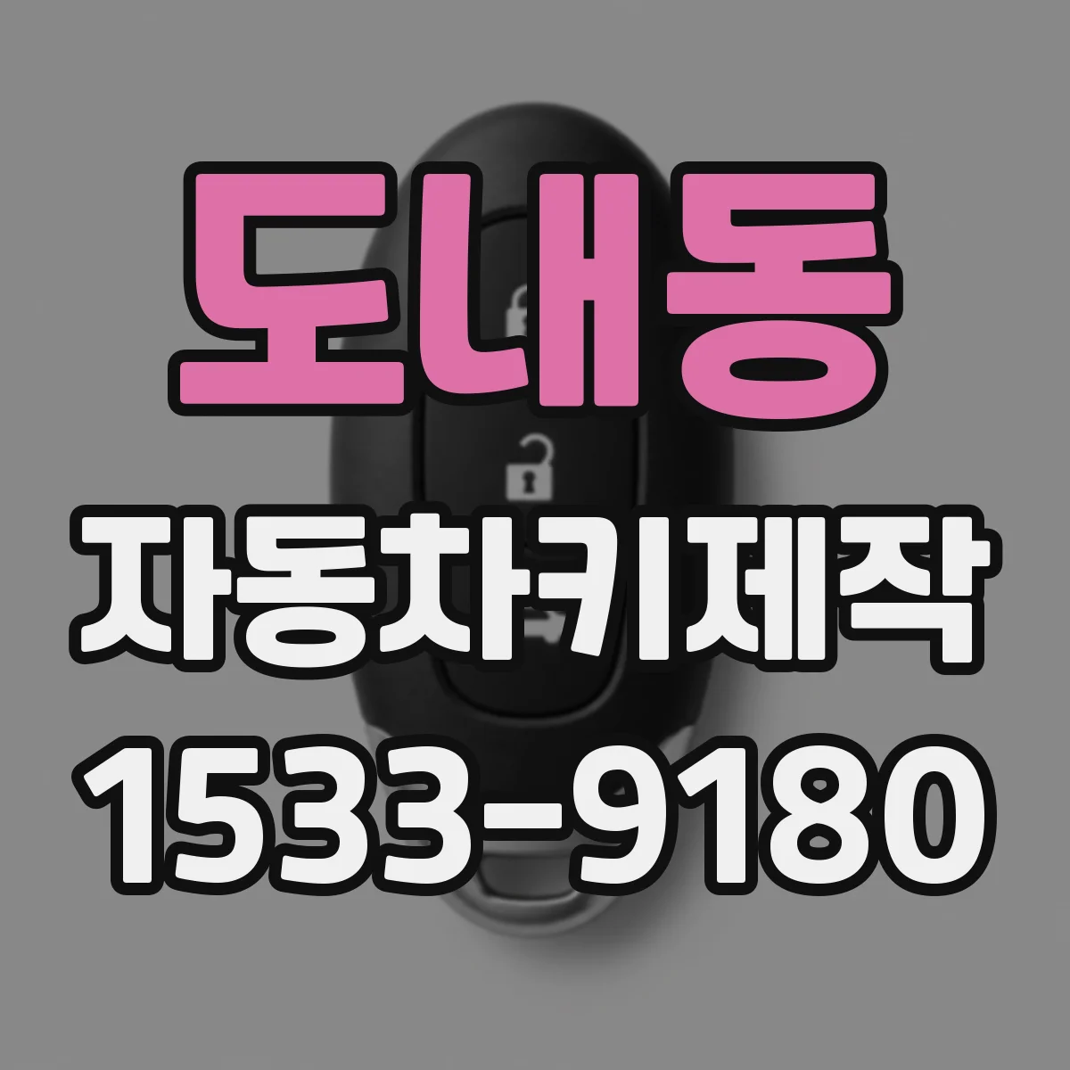 도내동 자동차키제작