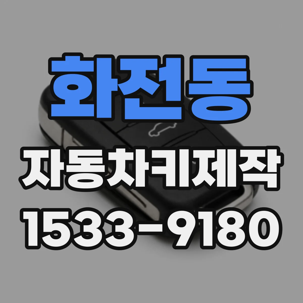 화전동 자동차키제작