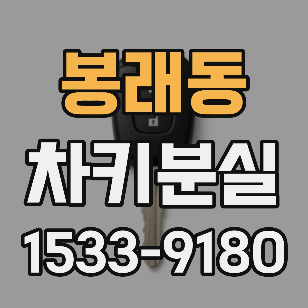 봉래동 차키분실