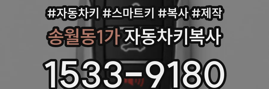 송월동1가 자동차키복사