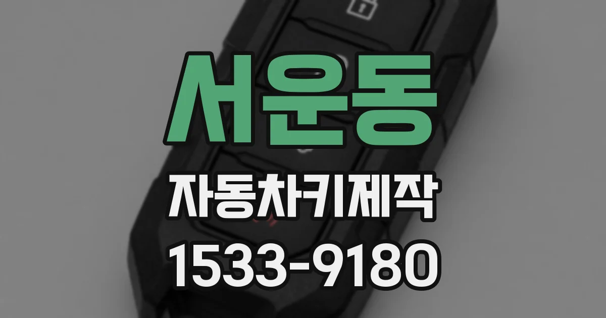 서운동 자동차키제작