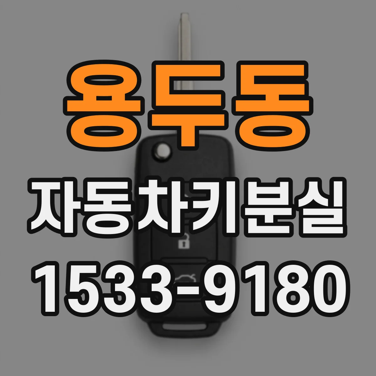 용두동 자동차키분실