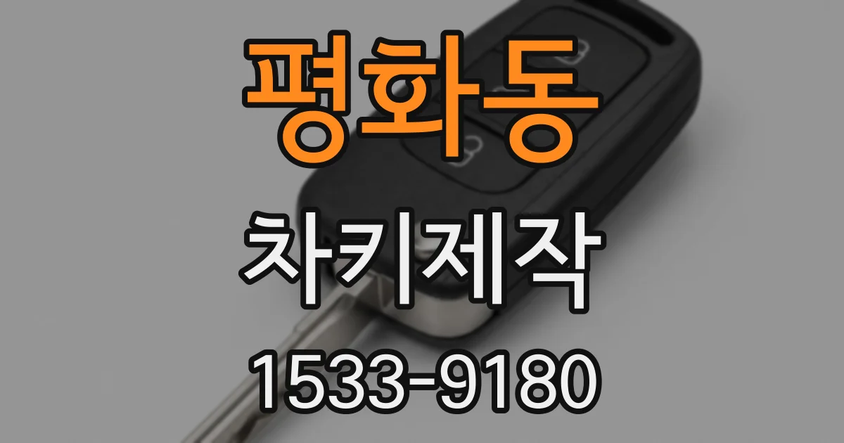 평화동 차키제작