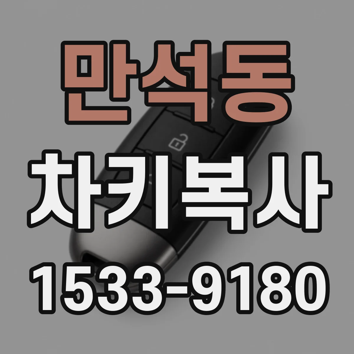 만석동 차키복사