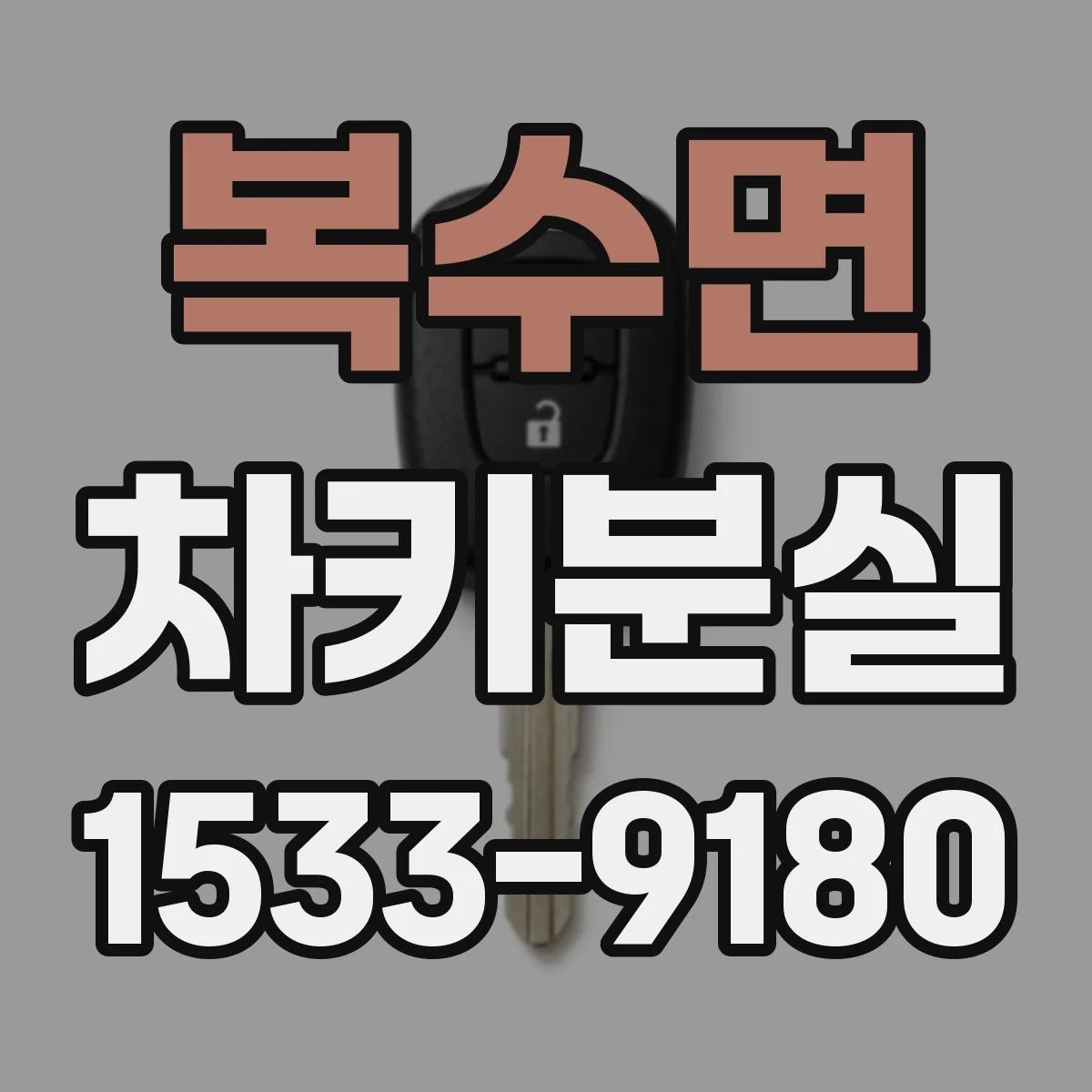 복수면 차키분실