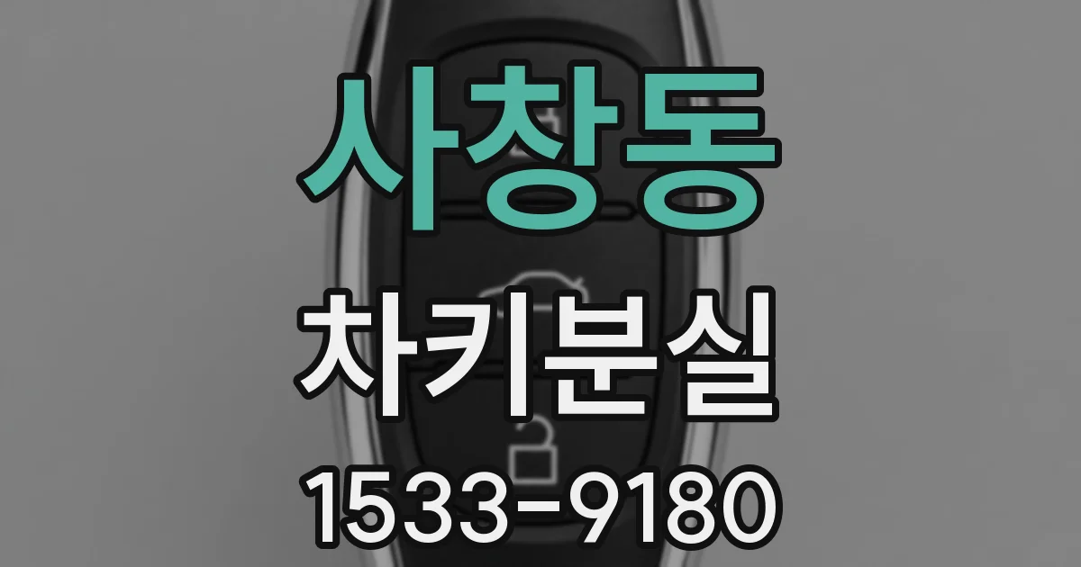 사창동 차키분실