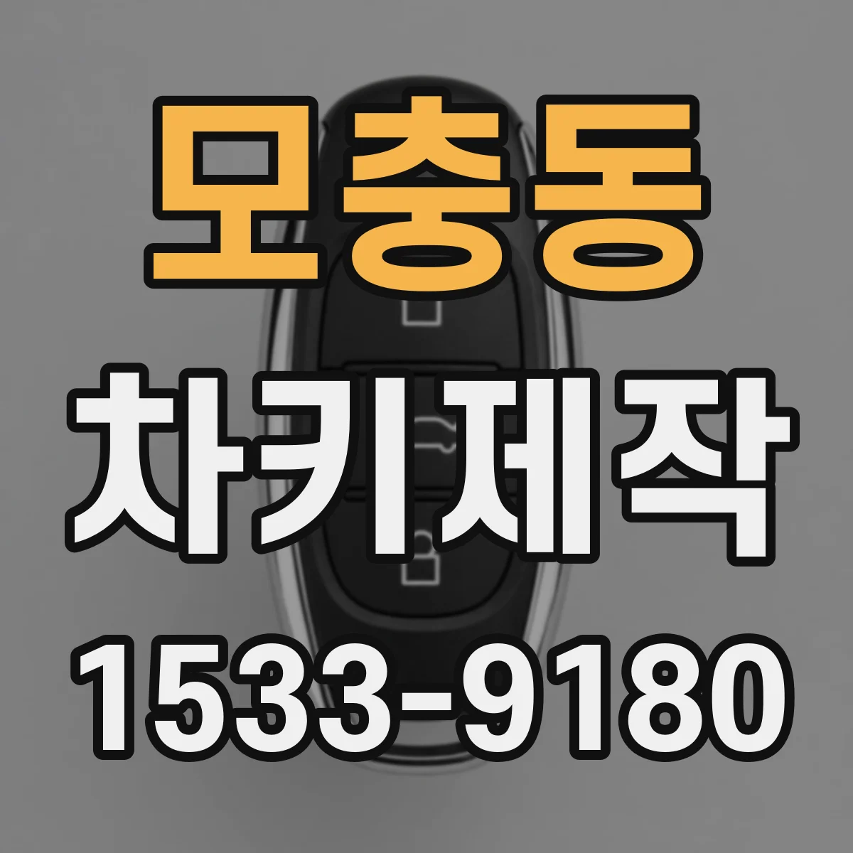 모충동 차키제작