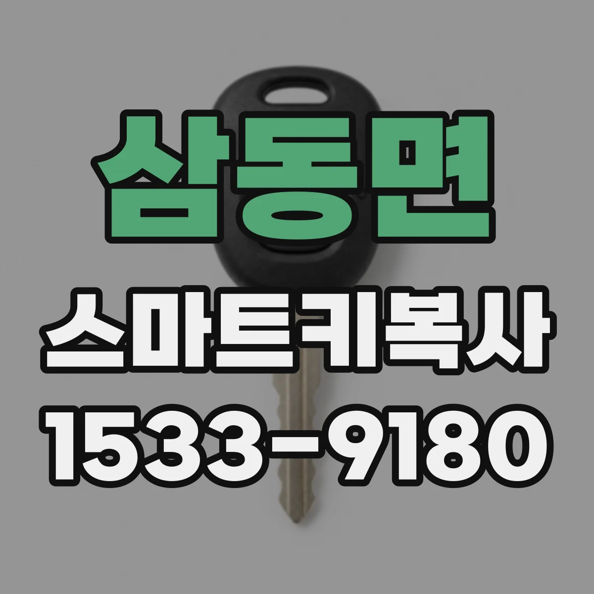 삼동면 스마트키복사