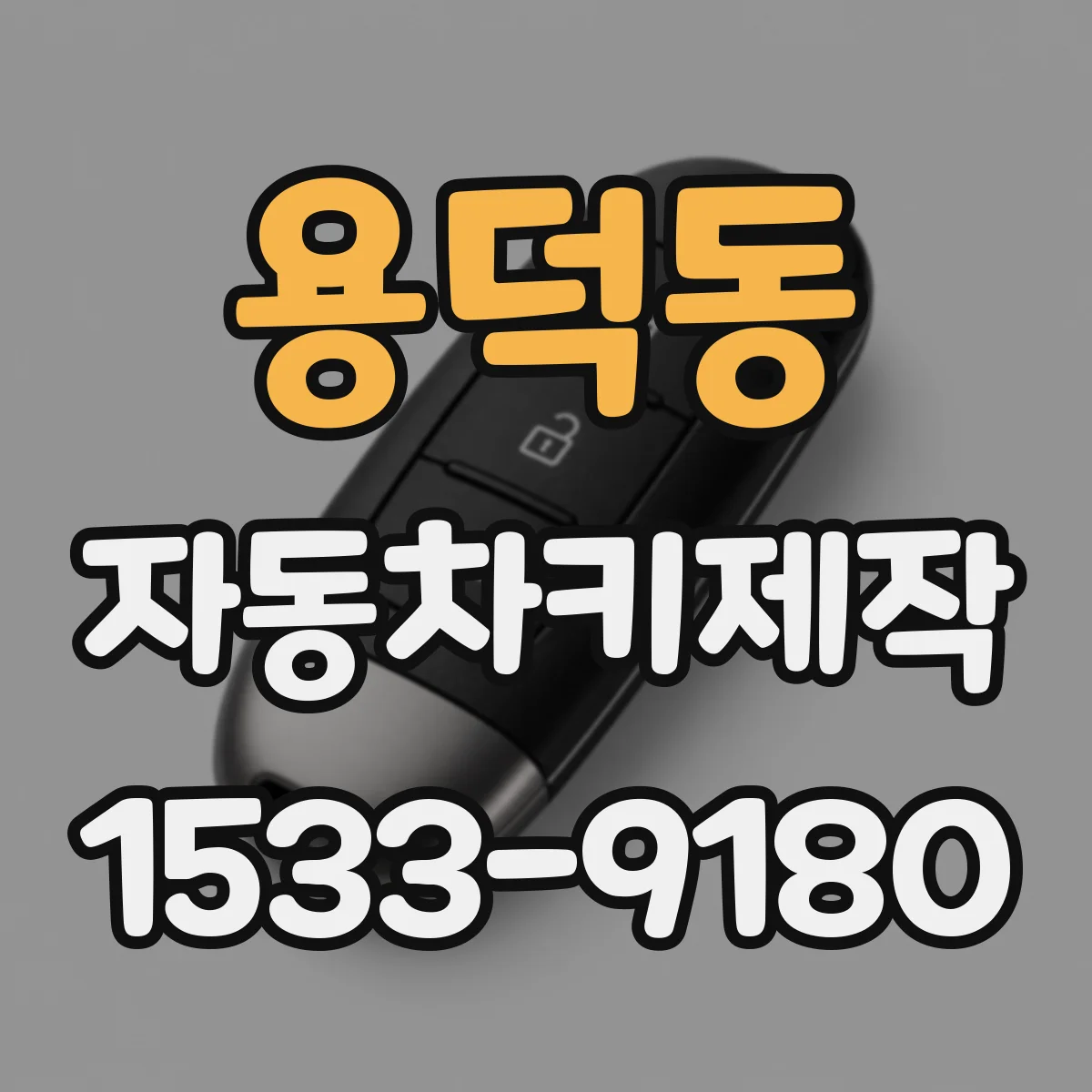 용덕동 자동차키제작