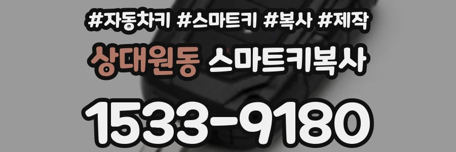 상대원동 스마트키복사