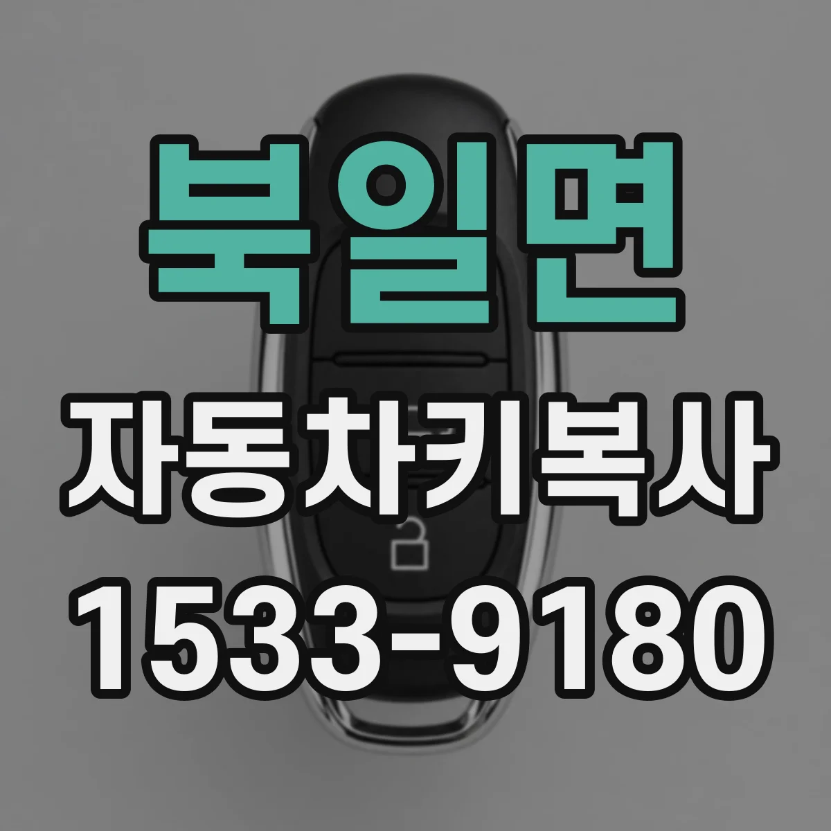북일면 자동차키복사