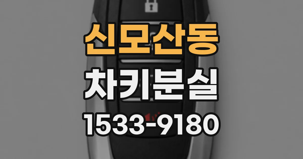 신모산동 차키분실
